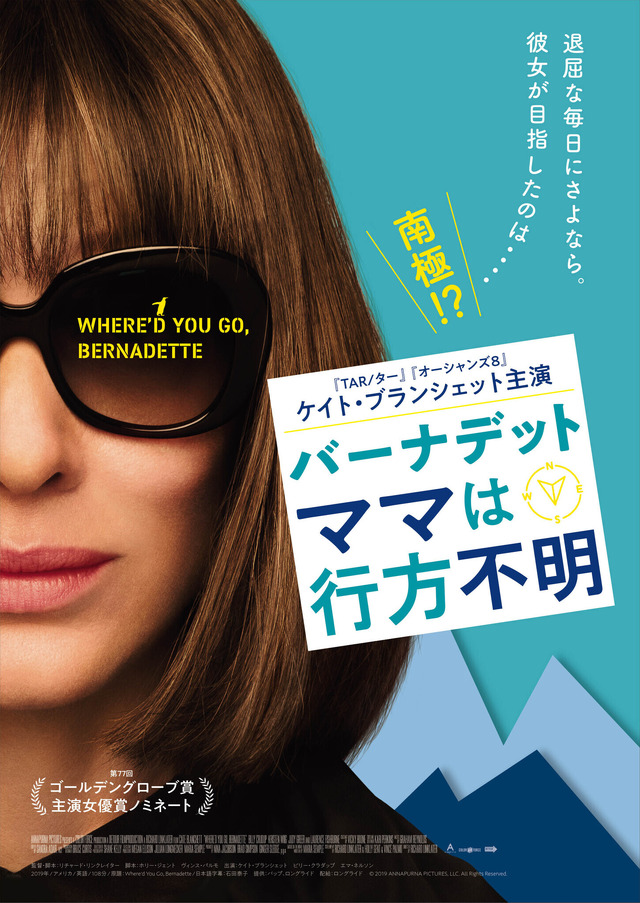 『バーナデット　ママは行方不明』© 2019 ANNAPURNA PICTURES, LLC. All Rights Reserved.