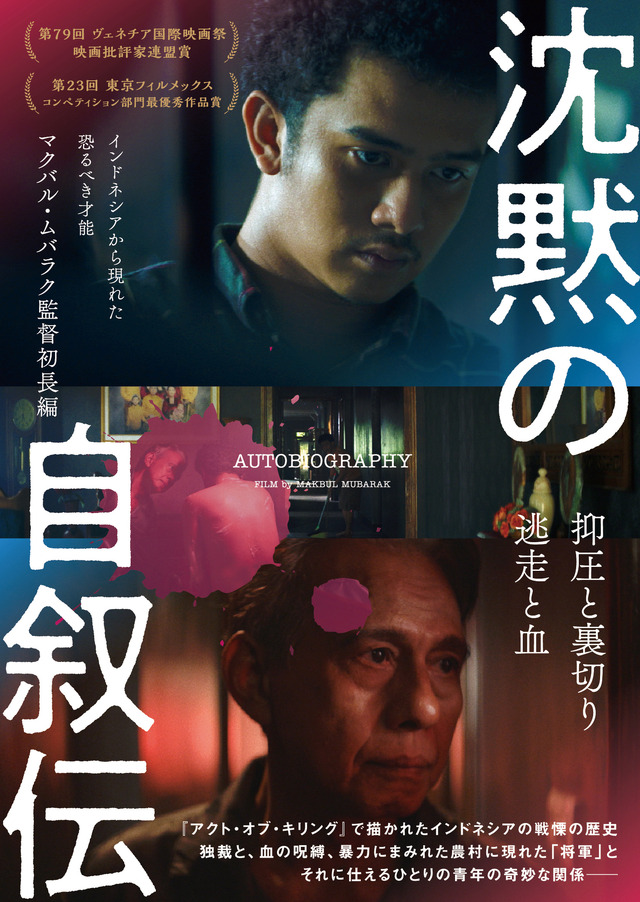 『沈黙の自叙伝』©2022. Kawan Kawan Media, In Vivo Films, Pōtocol, Staron Film, Cinematografica, NiKo Film