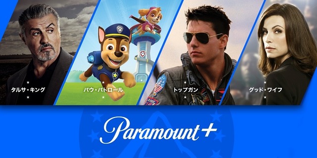 「Paramount+」