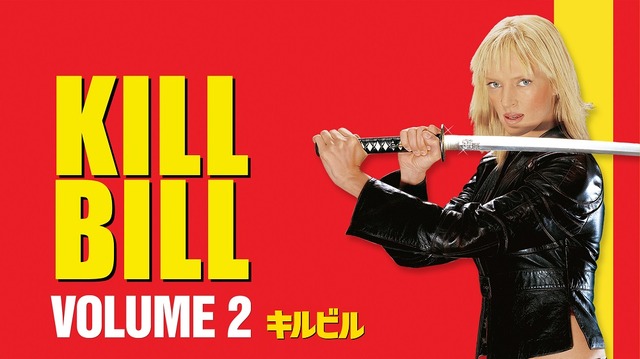 『キル・ビル Vol.2』 © 2004 MIRAMAX FILM CORP. All Rights Reserved.