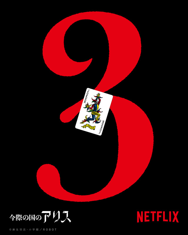 Netflixシリーズ「今際の国のアリス」シーズン3 © 麻生羽呂・小学館／ROBOT