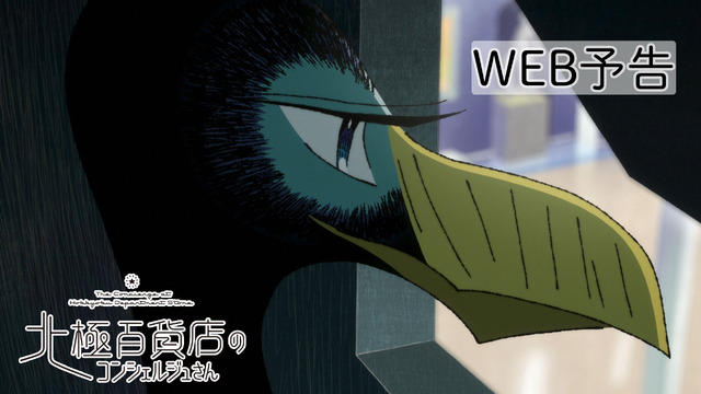 『北極百貨店のコンシェルジュさん』©2023西村ツチカ／小学館／「北極百貨店のコンシェルジュさん」製作委員会