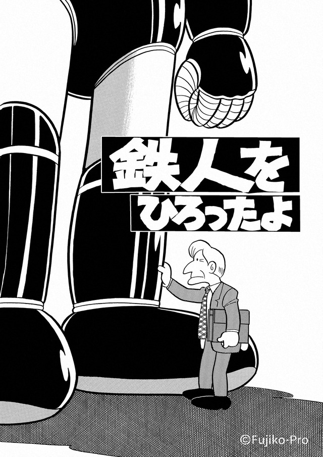 「藤子・Ｆ・不二雄 ＳＦ短編ドラマ」シーズン２「鉄人をひろったよ」