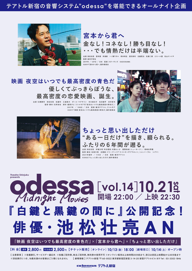 odessa Midnight Movies［vol.14］『白鍵と黒鍵の間に』公開記念！俳優・池松壮亮AN
