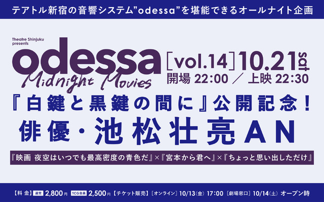 odessa Midnight Movies［vol.14］『白鍵と黒鍵の間に』公開記念！俳優・池松壮亮AN