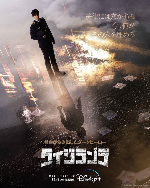 「ヴィジランテ」© 2023 Disney and its related entities