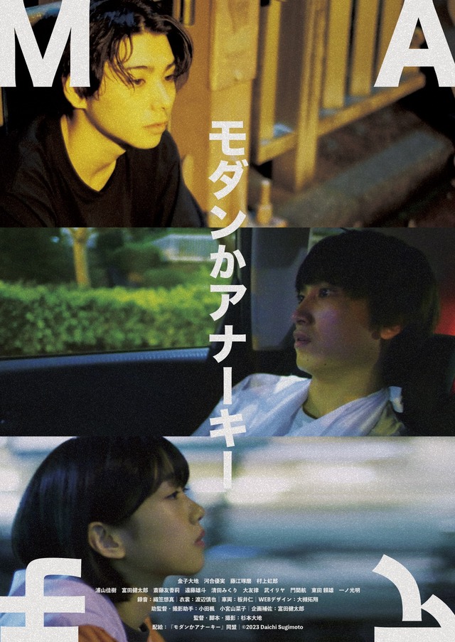 『モダンかアナーキー』©2023 Daichi Sugimoto