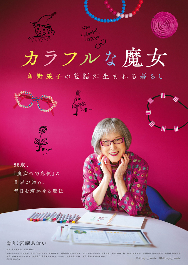 『カラフルな魔女～角野栄子の物語が生まれる暮らし～』ⒸKADOKAWA