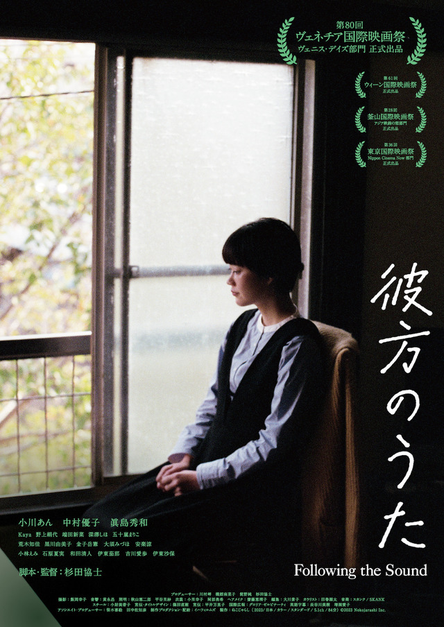 『彼方のうた』ポスター　©2023 Nekojarashi Inc.