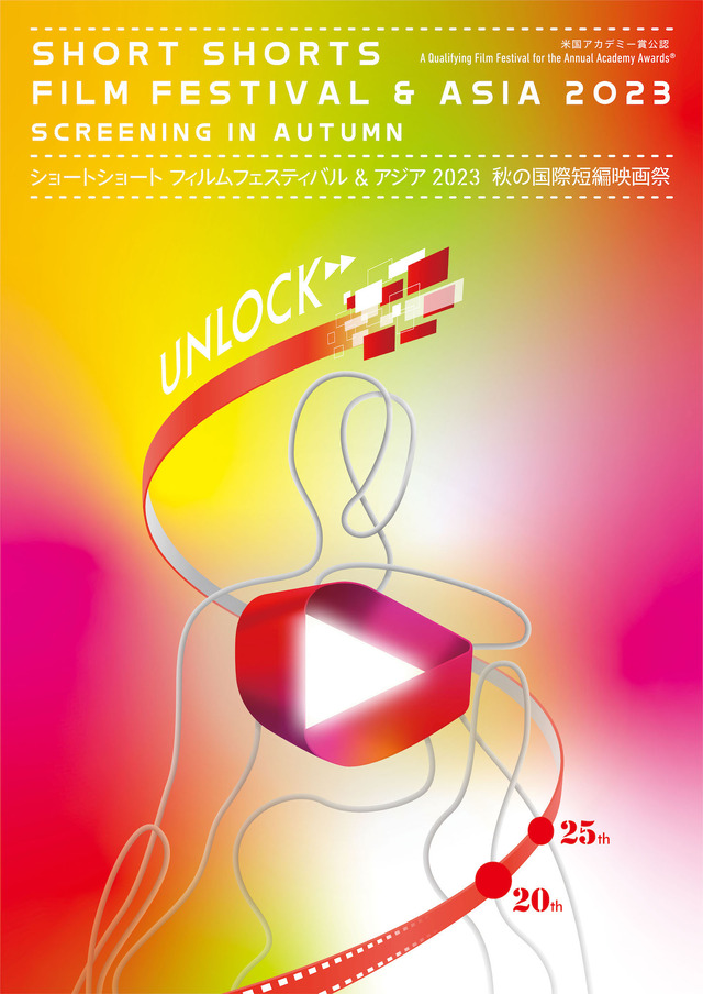 SSFF & ASIA 2023「秋の国際短編映画祭」