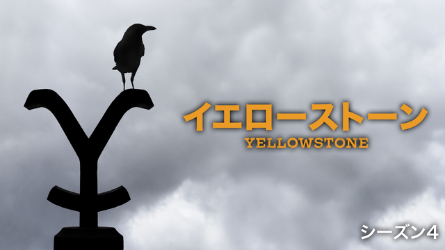 「イエローストーン」シーズン4©2023 Viacom International Inc. All Rights Reserved.