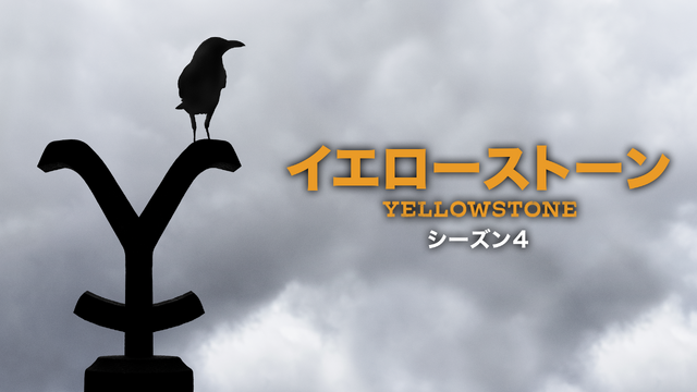 「イエローストーン」シーズン4©2023 Viacom International Inc. All Rights Reserved.