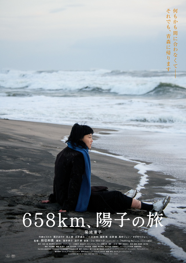 『６５８ｋｍ、陽子の旅』©2022「６５８ｋｍ、陽子の旅」製作委員会