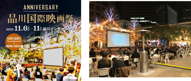 アウトドアシアター「品川国際映画祭」