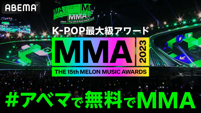 「MMA2023」©2023 Melon Music Awards (MMA2023)