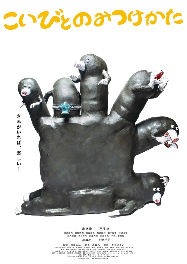 『こいびとのみつけかた』©JOKER FILMS INC.　