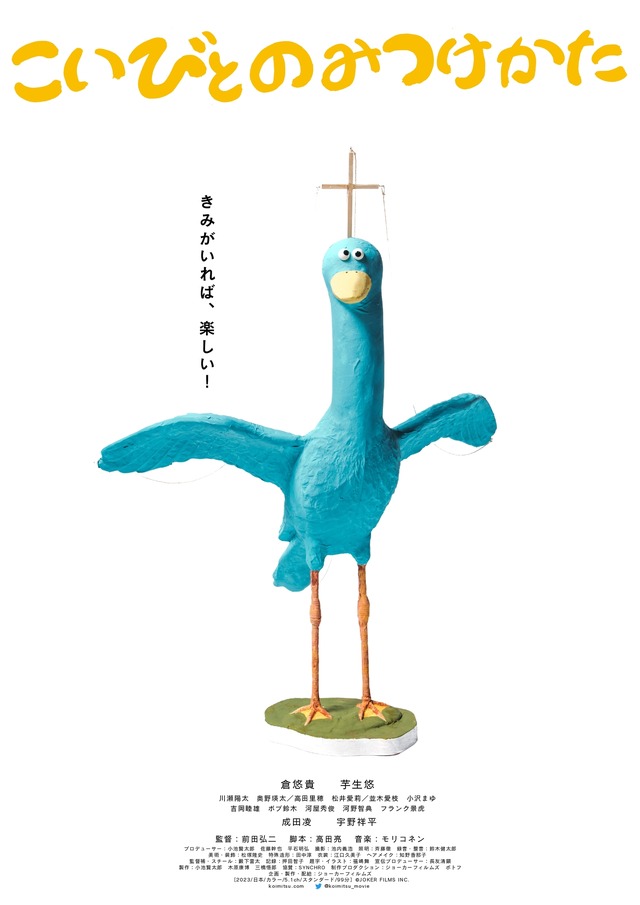 『こいびとのみつけかた』©JOKER FILMS INC.　