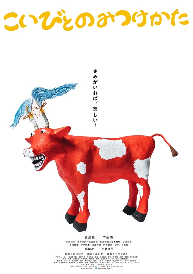 『こいびとのみつけかた』©JOKER FILMS INC.　