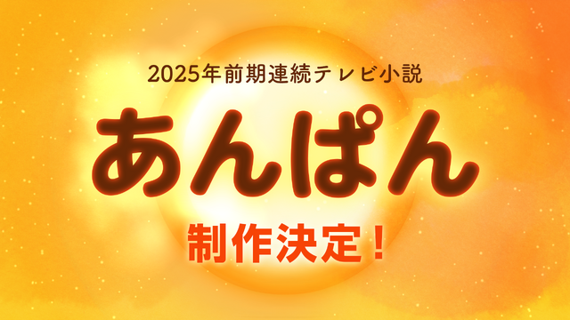 2025 年度前期 連続テレビ小説 「あんぱん」