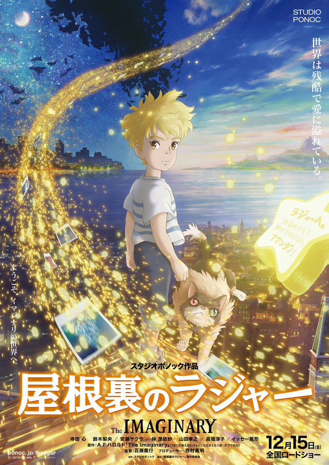 『屋根裏のラジャー』ポスタービジュアル (C) 2023 Ponoc