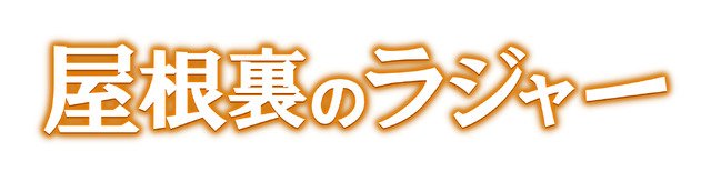 『屋根裏のラジャー』ロゴ (C) 2023 Ponoc