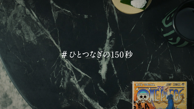 集英社「#ひとつなぎの150秒」©尾田栄一郎/集英社 ©尾田栄一郎/集英社・フジテレビ・東映アニメーション ©Bandai Namco Entertainment Inc. ©尾田栄一郎/2022「ワンピース」製作委員会