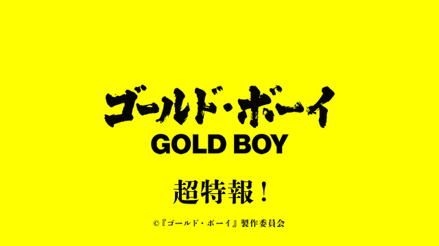 『ゴールド・ボーイ』©2024『ゴールド・ボーイ』製作委員会