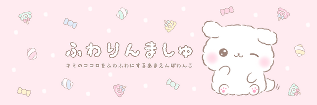 ふわりんましゅ