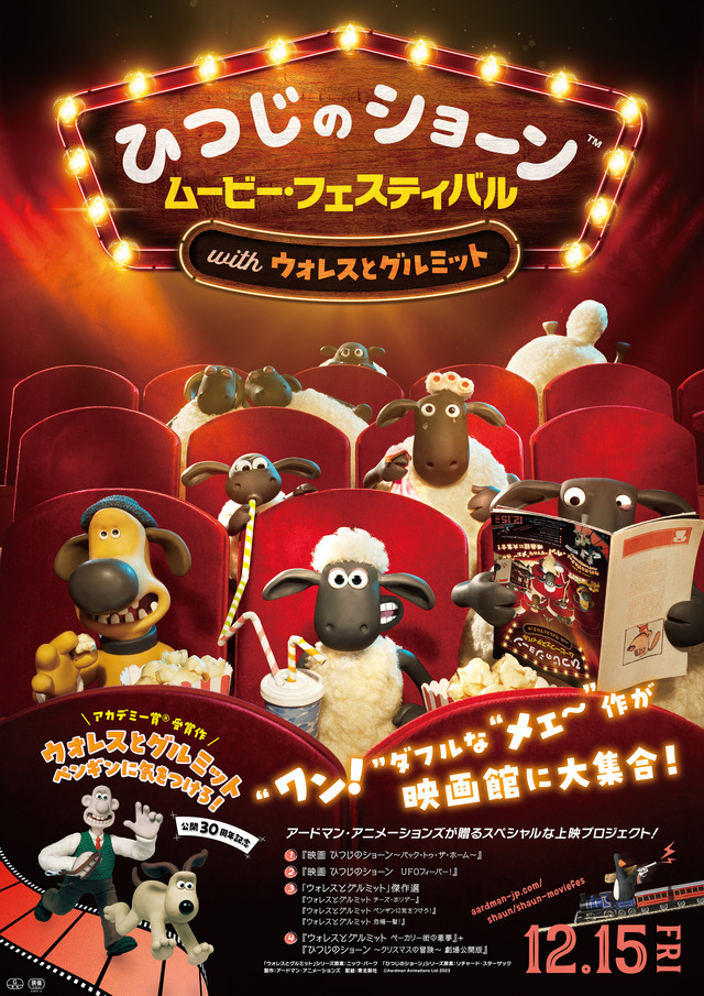 『ひつじのショーン ムービー・フェスティバル with ウォレスとグルミット』© Aardman Animations Ltd 2023
