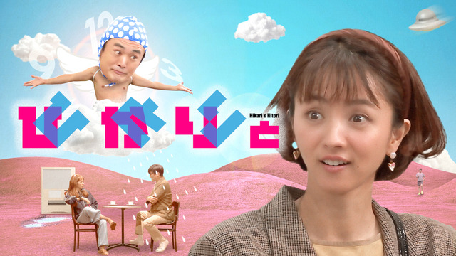 「ひかりとひとり」(C)TBS