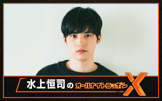 「水上恒司のオールナイトニッポンX」