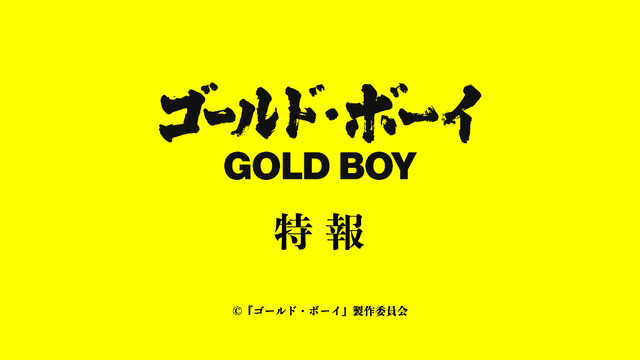 『ゴールド・ボーイ』©2024『ゴールド・ボーイ』製作委員会