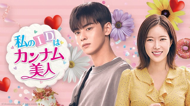 チャウヌ「私のIDはカンナム美人」