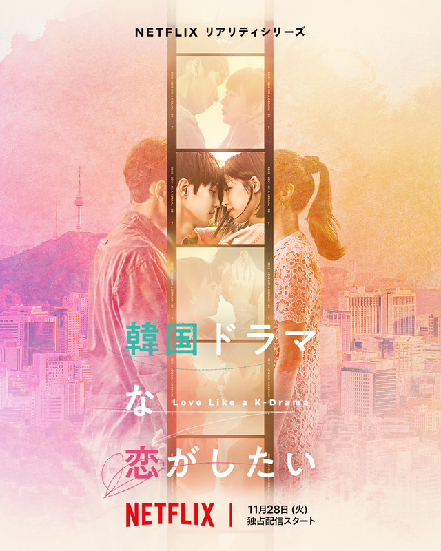 Netflixリアリティシリーズ「韓国ドラマな恋がしたい」