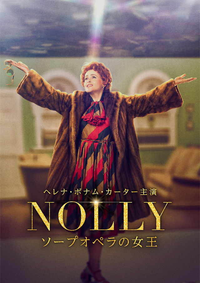 「NOLLY　ソープオペラの女王」© ITV Studios Ltd 2022