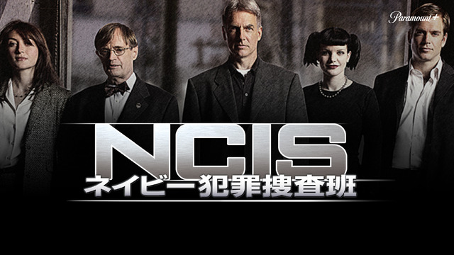 「NCIS ネイビー犯罪捜査班」©2004 ViacomCBS