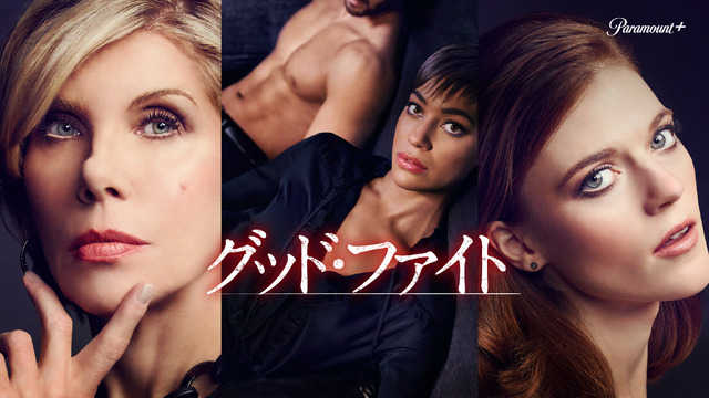 「グッド・ファイト」©2017 ViacomCBS