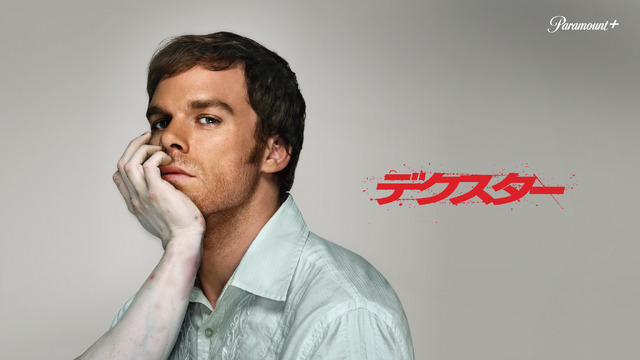 「デクスター」©2006 ViacomCBS