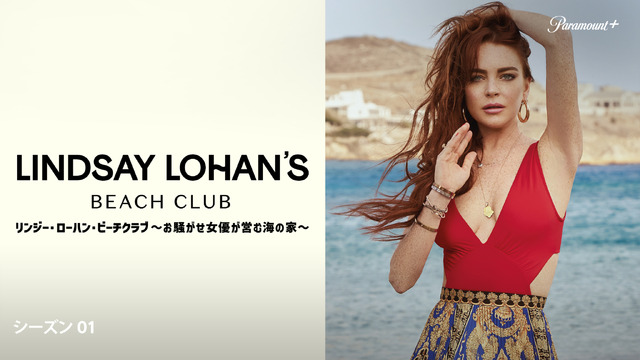 「リンジー・ローハン・ビーチクラブ～お騒がせ女優が営む海の家～」©Viacom International