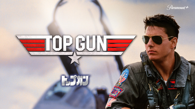 『トップガン』©2022 Paramount Global