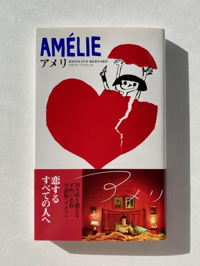 小説版『アメリ』