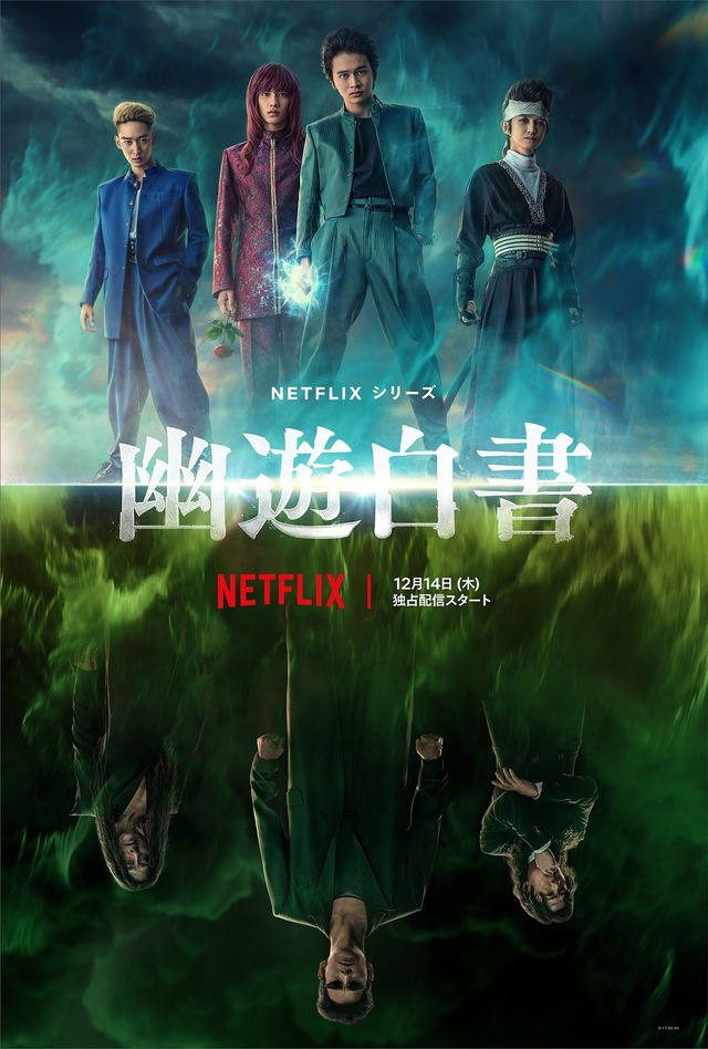 Netflixシリーズ「幽☆遊☆白書」