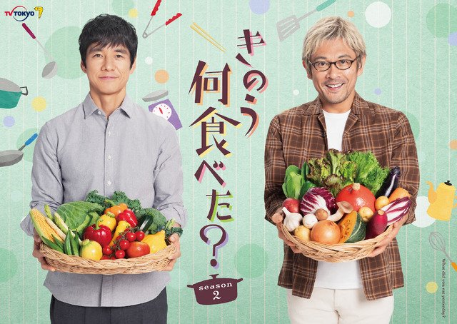 ドラマ24「きのう何食べた？ season2」Ⓒ「きのう何食べた？ season2」製作委員会　Ⓒよしながふみ／講談社