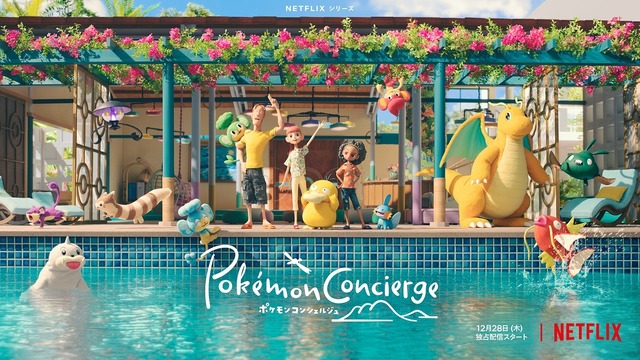 ストップモーション・アニメ『ポケモンコンシェルジュ』予告編が公開！12月28日からNetflixで独占配信