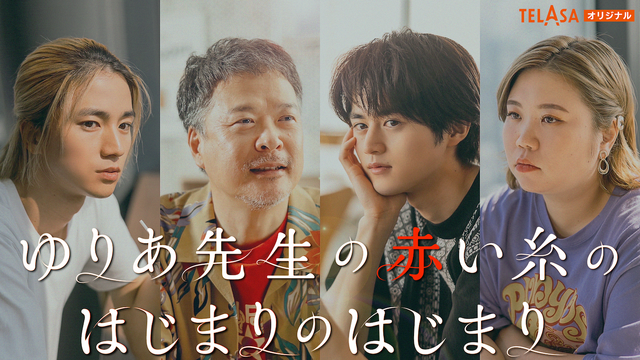 「ゆりあ先生の赤い糸のはじまりのはじまり」ⓒ入江喜和／講談社／テレビ朝日