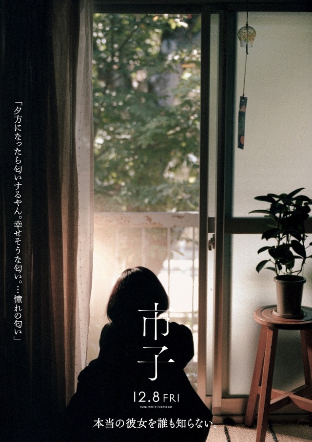 『市子』©2023 映画「市子」製作委員会