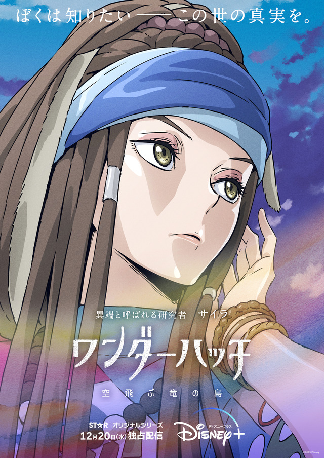 サイラ「ワンダーハッチ -空飛ぶ竜の島-」© 2023 Disney