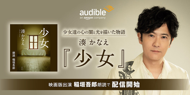 Audibleによる湊かなえ作品4日連続配信スタート