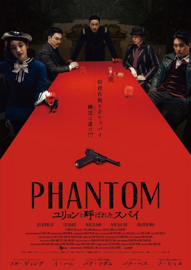 『PHANTOM／ユリョンと呼ばれたスパイ』 © 2023 CJ ENM Co., Ltd., THE LAMP.ltd ALL RIGHTS RESERVED