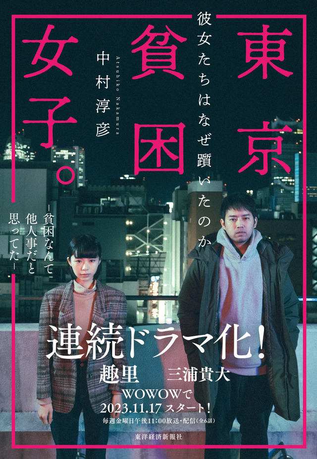 「東京貧困女子。彼女たちはなぜ躓いたのか」（東洋経済新報社刊）